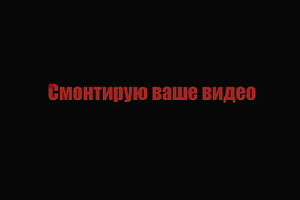 Смонтирую ваше видео
