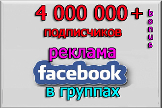 Пиар, реклама, продвижение на 4 000 000 подписчиков + бонусы