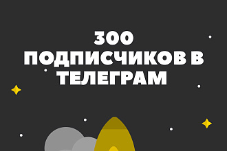 300 живых подписчиков в Telegram