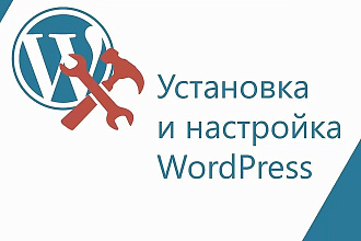 Установлю и настрою сайт или блог на Wordpress
