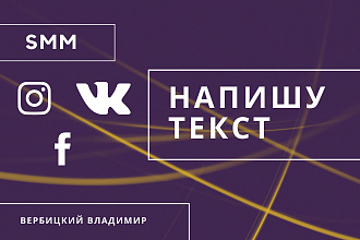 Напишу текст поста для любой соц. сети