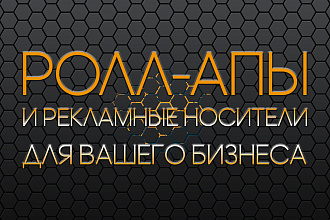 Создам дизайн макет стенда, роллапа, штендера