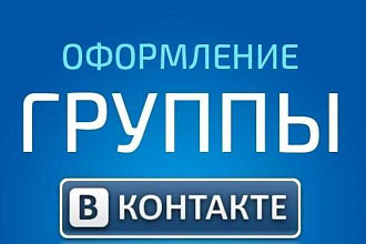 Оформление ВК
