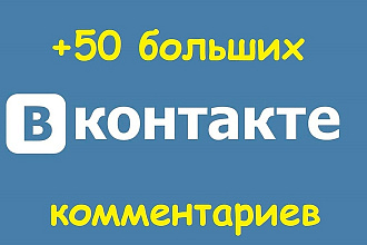 Добавлю 50 больших комментариев в Вашу группу ВКонтакте