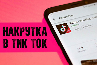 Накрутка в Тик Токе Боты 500 подписчиков