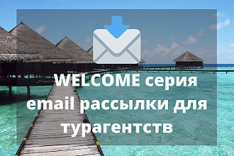 Настрою welcome серию email рассылки в SendPulse для турагентств