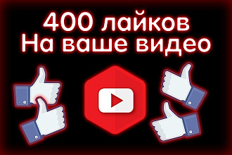 400 Лайков на Ваше Видео от Реальных людей