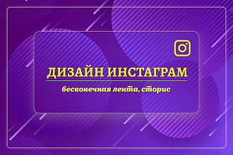Разработаю дизайн для вашей страницы в Instagram