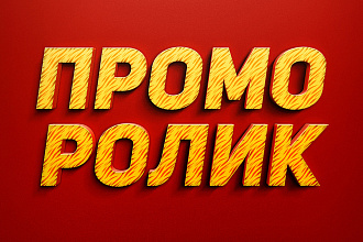 Современный Промо Ролик