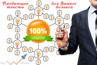 Напишу идеальный продающий текст по Вашей теме
