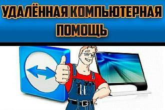 Установлю нужную программу на ваш ПК удаленно