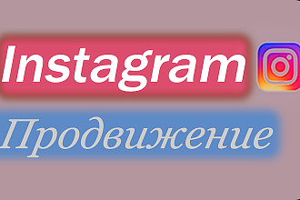 Помогу в продвижение Instagram аккаунта