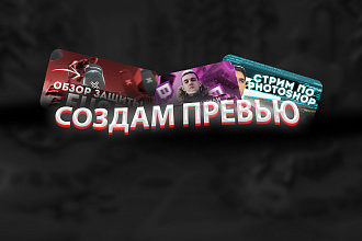 Создам Превью Обложку для Youtube