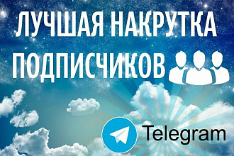 Telegram Подписчики