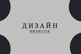Разработаю дизайн визитки на любую тему