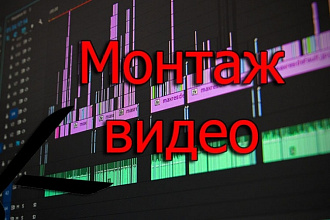 Монтаж видео, подборка аудио, цветокоррекция