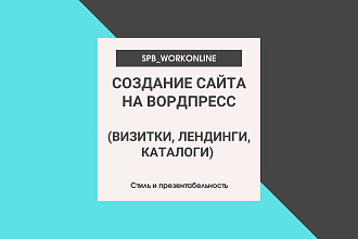 Создам сайт под ключ на WordPress