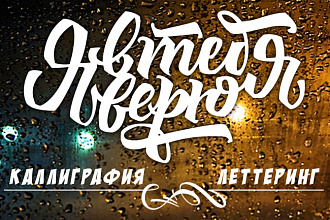 Уникальный стиль логотипа! Каллиграфия, Леттеринг