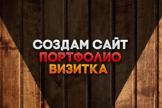 Напишу сайт-визитку или портфолио