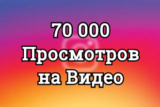 70000 просмотров на Ваши Видео Вывод в топ