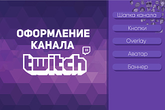 Оформление Twitch