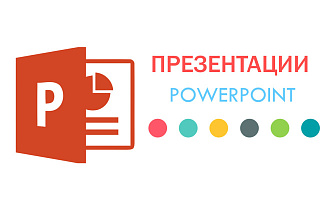 Уникальная презентация PowerPoint. 50 Слайдов
