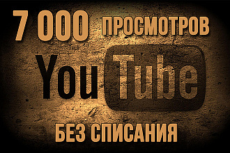 7000 просмотров по 30 секунд. Без списывания