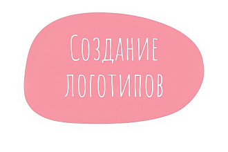 Создание логотипов