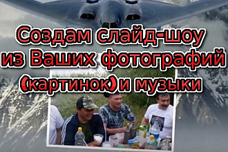 Создам слайд-шоу из Ваших фотографий, картинок и музыки