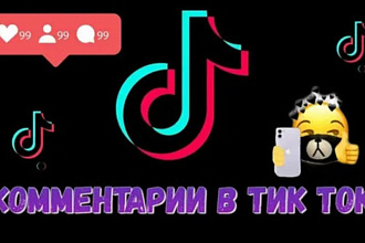 350 комментариев тик ток + 500 лайков
