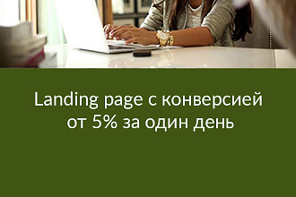Создание Лендинга на Тильде с конверсией от 5%