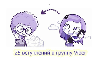 25 вступлений в группу Viber