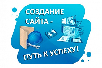 Создание любого по сложности и задачам сайта