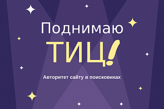 Подниму авторитет и ТИЦ вашего сайта