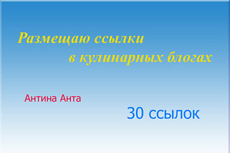 Размещаю ссылки в кулинарных блогах