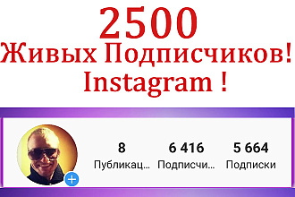2500 ЖИВЫХ Подписчиков в Instagram
