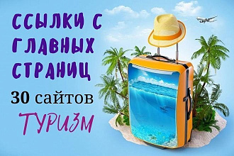30 ссылок с главных страниц Туризм тематика
