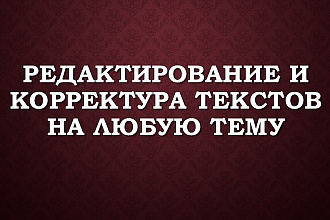 Редактирование и корректура текстов