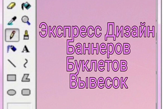 Быстрый дизайн за маленькую цену