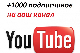 1000 подписчиков на ваш ютуб канал