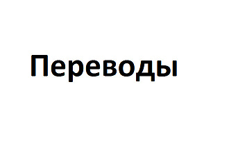 Перевод текстов с EU на RU и обратно. Качественный перевод