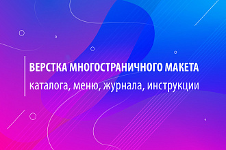 Верстка каталога, журнала
