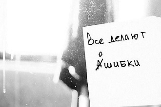 Корректура текстов, исправление ошибок