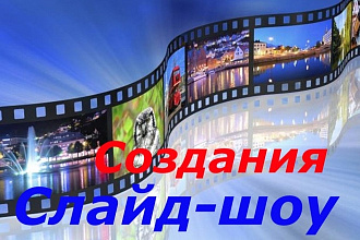 Создам слайд-шоу из ваших фотографий и музыки