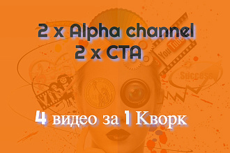 Два видео, альфа-канал плюс Два видео, CTA. HD video