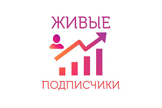 1000 ЖИВЫХ подписчиков В инстаграм с гарантией