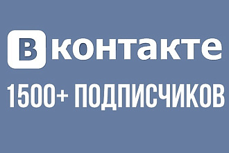 1500 подписчиков Вконтакте