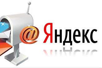 Зарегистрирую 110 почтовых ящиков Yandex, mail, gmail
