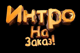 Интро для YouTube
