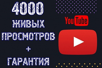 4000 Просмотров YouTube Без Списаний. Быстрые + Гарантия